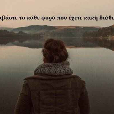 13 πράγματα που πρέπει να θυμάστε όταν έχετε κακή διάθεση