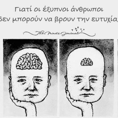 Γιατί οι έξυπνοι άνθρωποι δεν μπορούν να βρουν την ευτυχία;