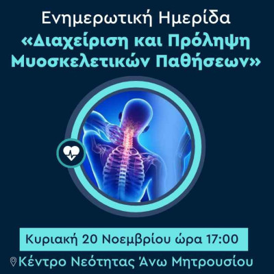 Από τον Δήμο Σερρών και το Κέντρο Πρόληψης Νοσημάτων: Ενημερωτική ημερίδα για τη «Διαχείριση και Πρόληψη Μυοσκελετικών Παθήσεων»