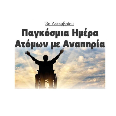 3η Δεκεμβρίου: Παγκόσμια Ημέρα Ατόμων με Αναπηρία!