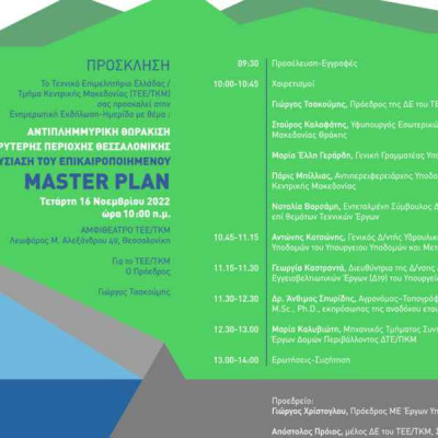 Στην ημερίδα του ΤΕΕ/ΤΚΜ για το Master Plan αντιπλημμυρικής θωράκισης της Θεσσαλονίκης: Συντονισμός, στελέχωση, δράση, τα αναγκαία βήματα.