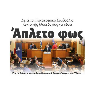 Σύγκρουση – Τέμπη: Άπλετο φως ζητά το Περιφερειακό Συμβούλιο Κ.Μ