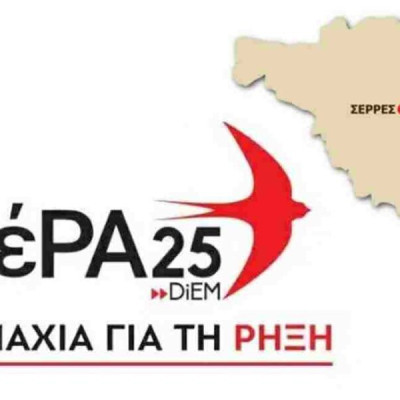 ΜέΡΑ25 Σερρών: Η κλειστή δομή στο Κλειδί πρέπει να κλείσει οριστικά
