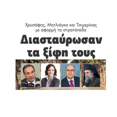 Διασταύρωσαν τα ξίφη τους Χρυσάφης, Μητλιάγκα και Τσιμερίκας για τα στρατόπεδα!