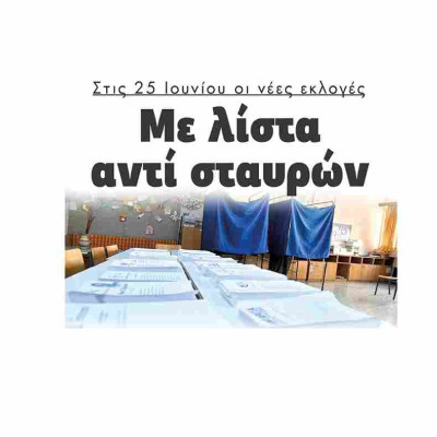 Στις 25 Ιουνίου οι νέες εκλογές Με λίστα αντί σταυρών