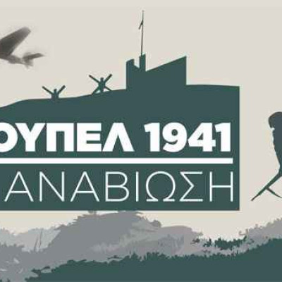 Δήμος Σιντικής: Το ΤΕΘΑ ζητά 182,4€ ως τίμημα για την εκδήλωση «ΡΟΥΠΕΛ 1941! Η ΑΝΑΒΙΩΣΗ»