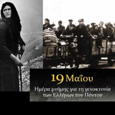 Οι Δήμοι Σερρών και Βισαλτίας τιμούν την Ημέρα Μνήμης της Γενοκτονίας του Ποντιακού Ελληνισμού