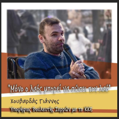 Γιάννης Χουβαρδάς: Μόνο το ΚΚΕ μπορεί να ασκήσει αντιπολίτευση στα ζητήματα εξωτερικής πολιτικής!