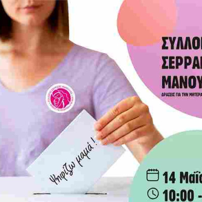 Τη Κυριακή στη Πλατεία Κρονίου από τις Σερραίες Μανούλες: 11η Γιορτή Μητέρας