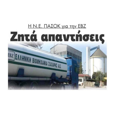 Η Ν.Ε. ΠΑΣΟΚ Σερρών για την ΕΒΖ ζητά απαντήσεις!