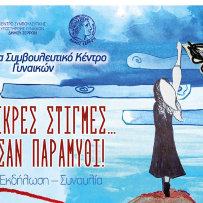 Συναυλία τη Πέμπτη για τα 10 χρόνια του Κέντρου Συμβουλευτικής Υποστήριξης Γυναικών