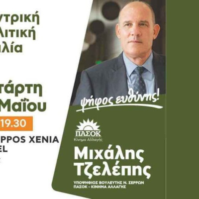 Σήμερα στο ξενοδοχείο Philippos Xenia της πόλης μας η κεντρική του προεκλογική συγκέντρωση του Μιχάλη Τζελέπη