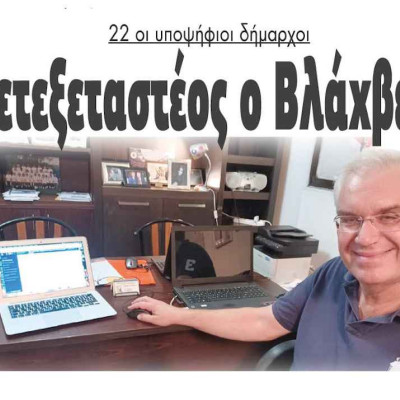 22 οι υποψήφιοι δήμαρχοι στο Νομό Σερρών – Μετεξεταστέος ο Βλάχβεης