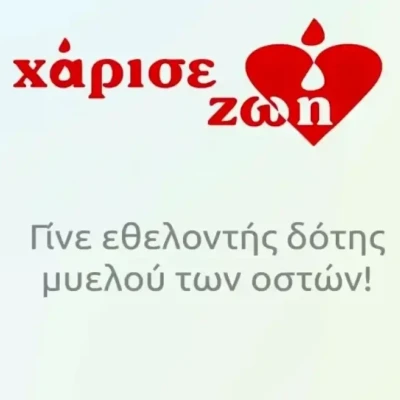 16 Σεπτεμβρίου Παγκόσμια Ημέρα Εθελοντή Δότη Μυελού των Οστών