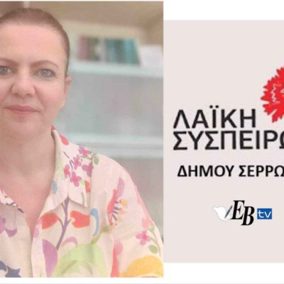Λαϊκή Συσπείρωση Σερρών: "κατεπείγουσα" δια περιφοράς συνεδρίαση για σοβαρές συμβάσεις