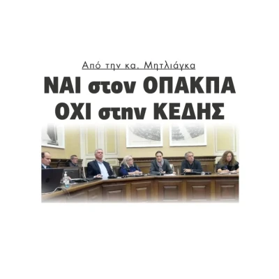 Από την Βαρβάρα Μητλιάγκα: ΝΑΙ στον ΟΠΑΚΠΑ, ΟΧΙ στην ΚΕΔΗΣ!