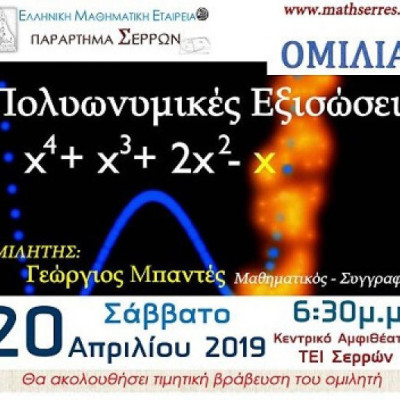 Το Σάββατο στο ΤΕΙ Σερρών Εκδήλωση για τις Πολυωνυμικές εξισώσεις