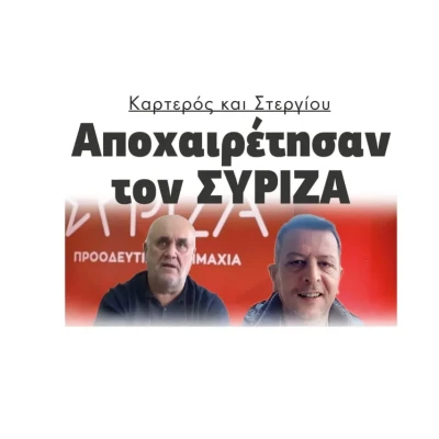 Καρτερός και Στεργίου αποχαιρέτησαν τον ΣΥΡΙΖΑ