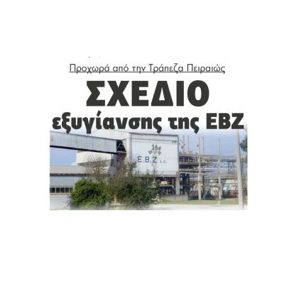 Προχωρά από την Τράπεζα Πειραιώς σχέδιο εξυγίανσης της ΕΒΖ