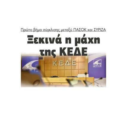 Στη μάχη της ΚΕΔΕ πρώτο βήμα σύγκλισης μεταξύ ΠΑΣΟΚ και ΣΥΡΙΖΑ