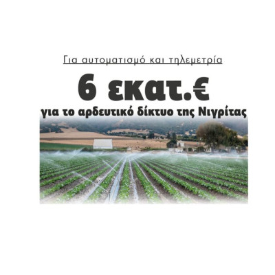 6.000.000 ευρώ για το αρδευτικό δίκτυο ΤΟΕΒ Νιγρίτας για αυτοματισμό και τηλεμετρία!