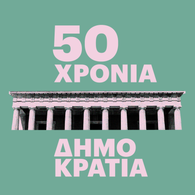 50χρονη η δημοκρατία μας – Ένας καθημερινός αγώνας και μία συνεχής προσπάθεια!