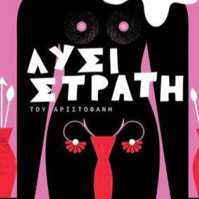 ΔΗΠΕΘΕ Σερρών: Μεγάλη επιτυχία στη πρεμιέρα της “ΛΥΣΙΣΤΡΑΤΗΣ”