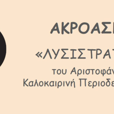 Ανοιχτή ακρόαση για την «ΛΥΣΙΣΤΡΑΤΗ» του Αριστοφάνη την Δευτέρα 20 Μαΐου 2024 στο ΔΗ.ΠΕ.ΘΕ. Σερρών