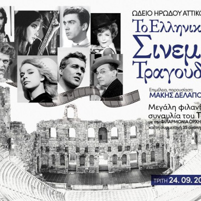 Στο Ωδείο Ηρώδου του Αττικού «Το Ελληνικό Σινεμά Τραγουδά…»