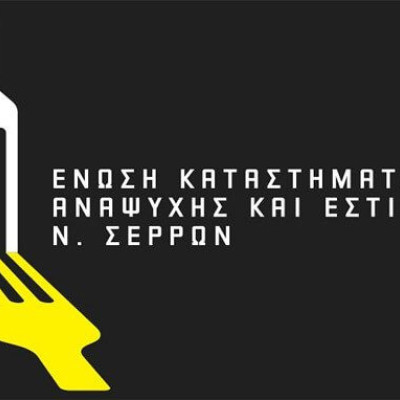 Επιστολή της Ένωσης Εστιατόρων Νομού Σερρών στον Πρωθυπουργό