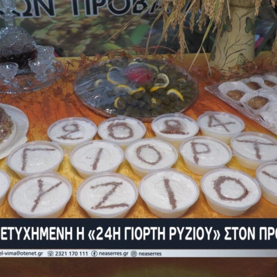 Πετυχημένη η «24Η ΓΙΟΡΤΗ ΡΥΖΙΟΥ» στον Προβατά Σερρών