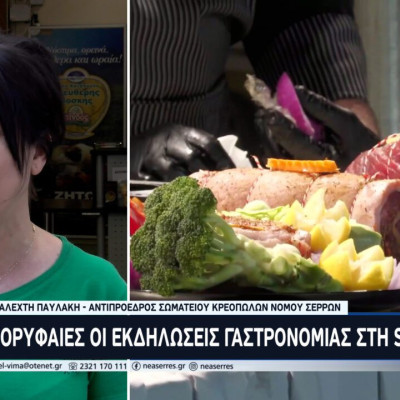 Με επιτυχία ολοκληρώθηκαν οι εκδηλώσεις γαστρονομίας στη SEREXPO 2024