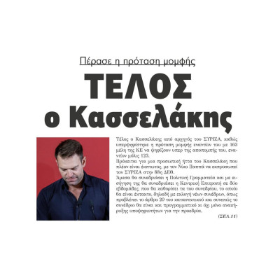 ΣΥΡΙΖΑ: Πέρασε η πρόταση μομφής – Τέλος ο Κασσελάκης