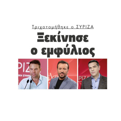 Τριχοτομήθηκε ο ΣΥΡΙΖΑ – Ξεκίνησε ο εμφύλιος