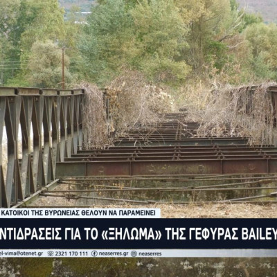 Αντιδράσεις για το  «ξήλωμα» της γέφυρας Bailey στην Βυρώνεια– Θέλουν να παραμείνει οι κάτοικοι