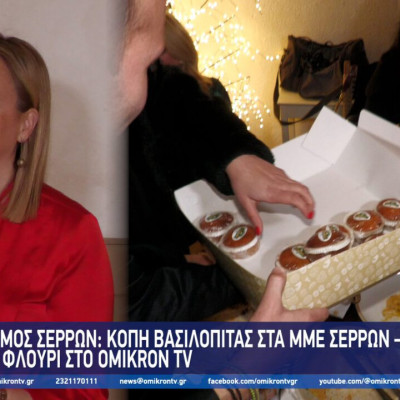 Δήμος Σερρών: Kοπή Βασιλόπιτας στα ΜΜΕ Σερρών – Το φλουρί στο ΟΜΙΚΡΟΝ ΤV