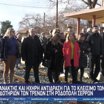 Ηχηρή αντίδραση για το κλείσιμο των εκδοτηρίων των τρένων στη Ροδόπολη Σερρών
