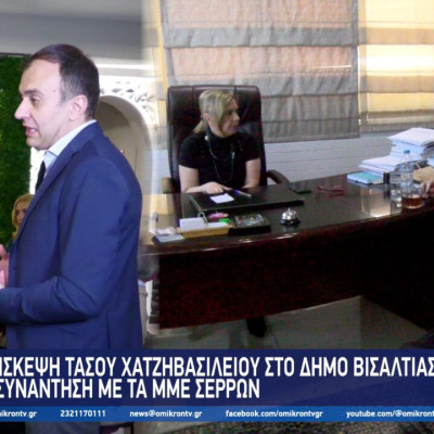 Επίσκεψη Τάσου Χατζηβασιλείου στο Δήμο Βισαλτίας και συνάντηση με τα ΜΜΕ των Σερρών