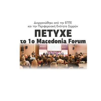 Πέτυχε το 1ο Macedonia Forum από την ΕΠΤΕ και τη Περιφερειακή Ενότητα Σερρών