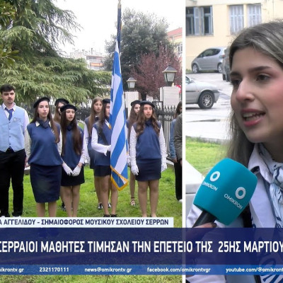 Οι Σερραίοι μαθητές τίμησαν την επέτειο της 25ης Μαρτίου