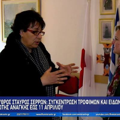 Ερυθρός Σταυρός Σερρών: Συγκέντρωση Τροφίμων και ειδών πρώτης ανάγκης εως 11 Απριλίου