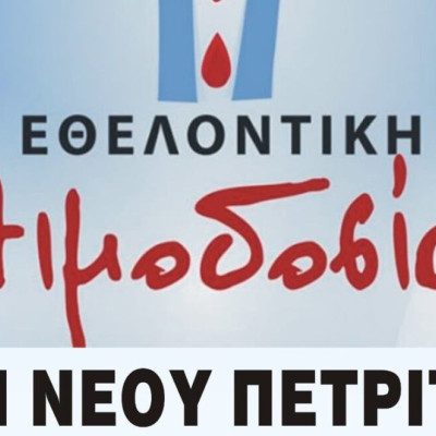 Εθελοντική αιμοδοσία την Παρασκευή 4 Απριλίου στο ΚΑΠΗ Νέου Πετριτσίου