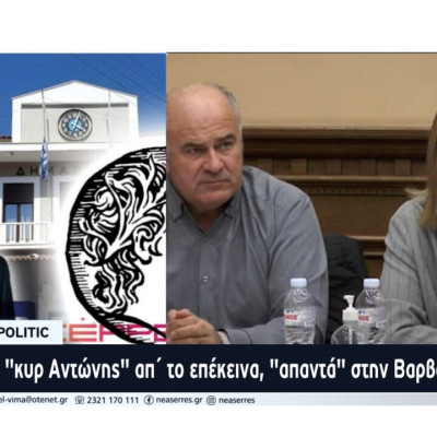 Apolitic: “Δύσκολα ρούχα τα παντελόνια”… Ο “κυρ Αντώνης” απ΄ το επέκεινα, “απαντά” στην Βαρβάρα Μητλιάγκα…