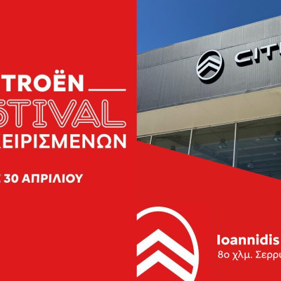 Φεστιβάλ μεταχειρισμένων αυτοκινήτων CITROEN από την Αφοί Ιωαννίδη Α.Ε.