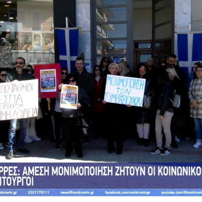 Σέρρες: «Άμεση» μονιμοποίηση ζητούν οι Κοινωνικοί Λειτουργοί