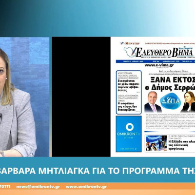 Άδικη επίθεση από Μητλιάγκα στο Ελεύθερο Βήμα – Δεν αντέχει στο διάλογο;
