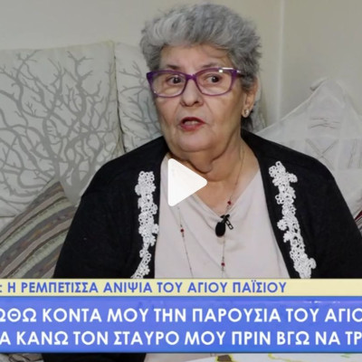 Μαριώ: «Ο Άγιος Παΐσιος ήταν θείος μου, του ζήτησα να κόψω το τσιγάρο και την επόμενη δεν ήθελα να το ακουμπήσω»