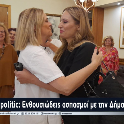 Ενθουσιώδεις ασπασμοί  της συντονίστριας του γραφείου Θεσσαλονίκης του Πρωθυπουργού,  με  την  Δήμαρχο  Σερρών ...