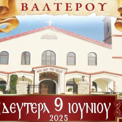 Σέρρες: Θρησκευτικές και Πολιτιστικές Εκδηλώσεις για τον εορτασμό του Αγίου Πνεύματος στο Βαλτερό