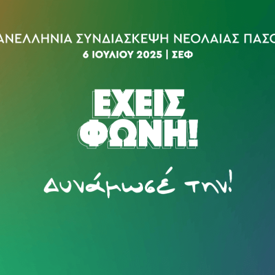Ανοιχτό Κάλεσμα Συμμετοχής στην Πανελλαδική Συνδιάσκεψη του Δικτύου Νεολαίας